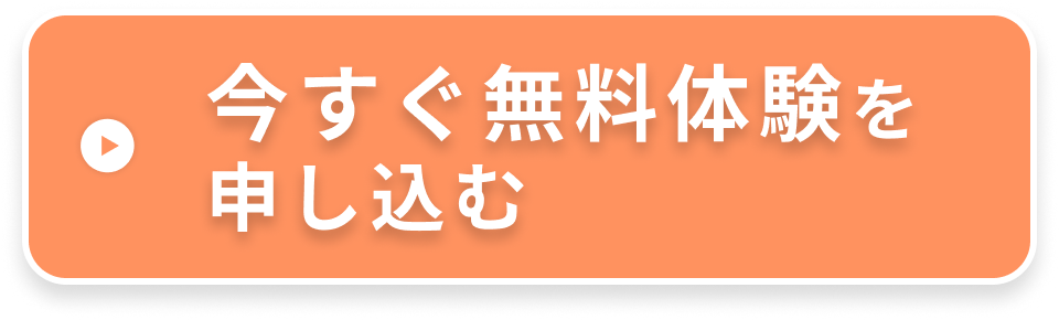 いますぐ無料体験を申し込む