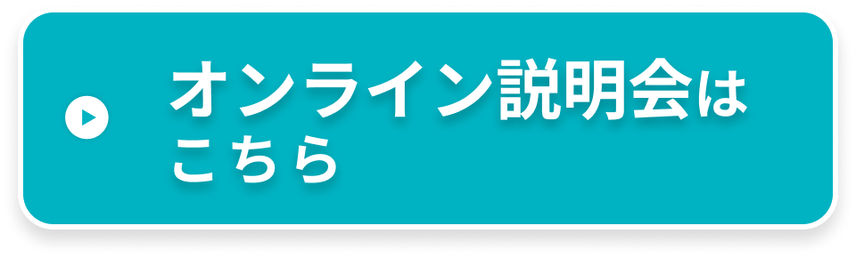 オンライン説明会はこちら