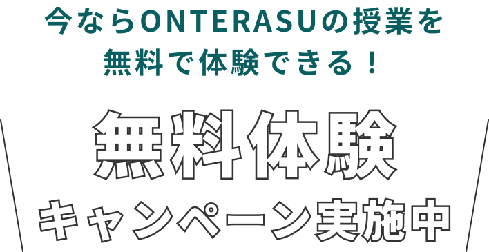 今ならオンテラスの授業を無料で体験できる、無料体験キャンペーン実施中！