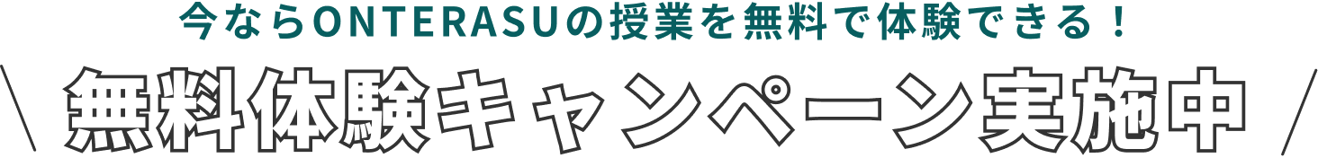 今ならオンテラスの授業を無料で体験できる、無料体験キャンペーン実施中！