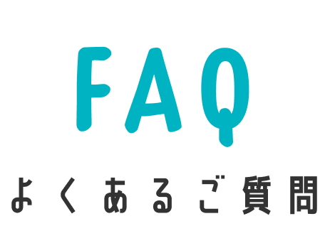 よくあるご質問