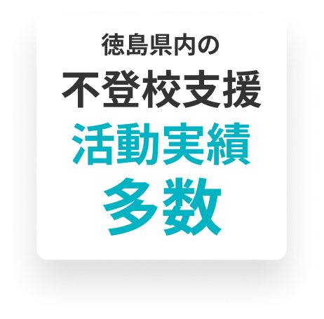 徳島県内の不登校支援活動実績多数