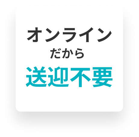 オンラインだから送迎不要