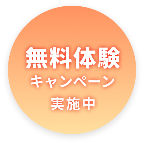 無料体験キャンペーン実施中