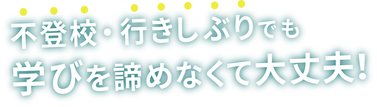 不登校・行き渋りでも学びを諦めなくて大丈夫