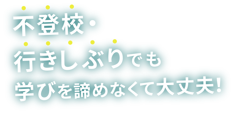 不登校・行き渋りでも学びを諦めなくて大丈夫