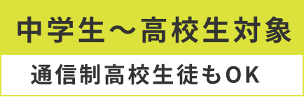 中学生〜高校生対象、通信制高校生徒もOK