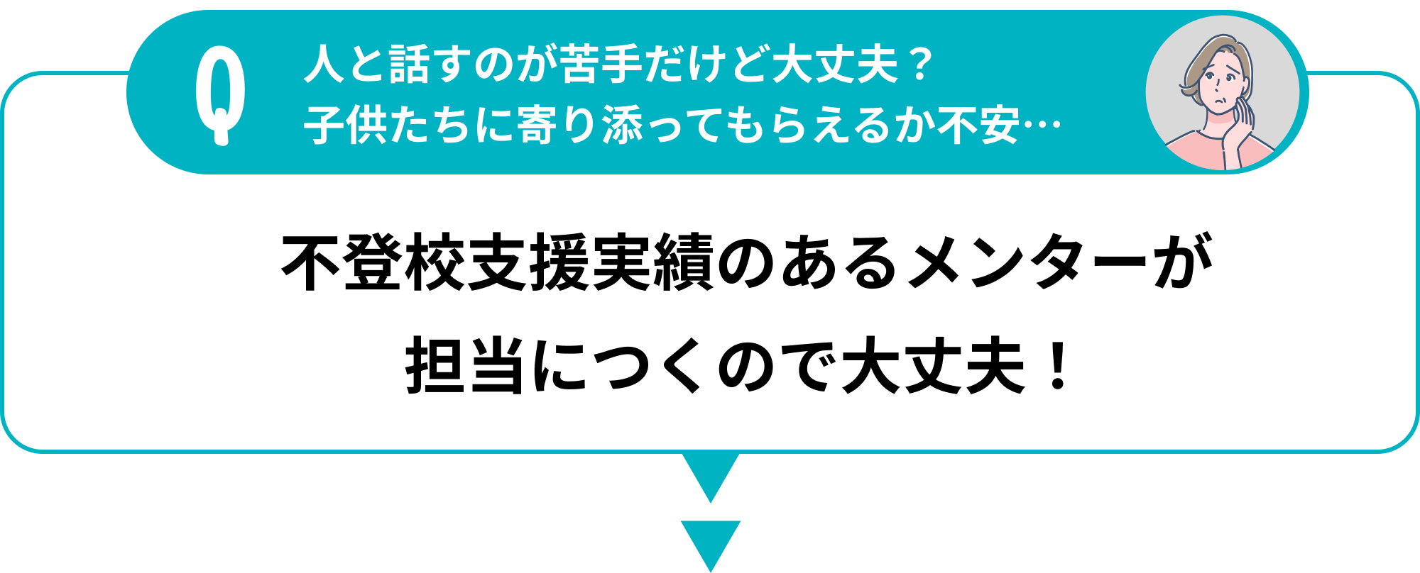 不登校支援実績のあるメンターが担当につくので大丈夫
