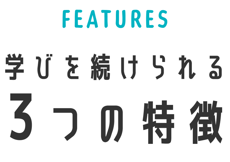 学びを続けられる３つの特徴