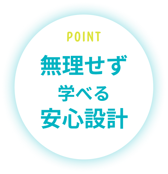 無理せず学べる安心設計