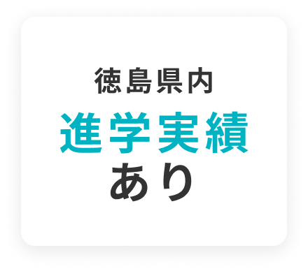 徳島県内進学実績あり