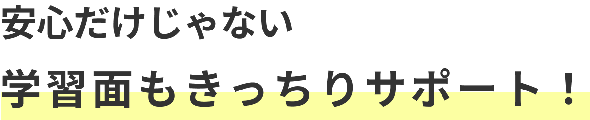 安心だけじゃない学習面もきっちりサポート
