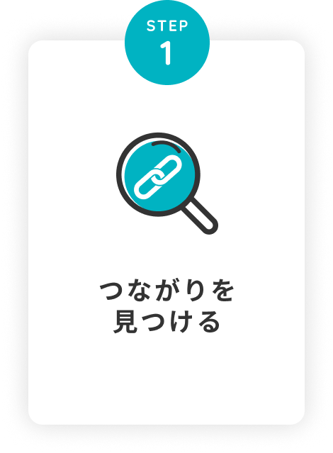 ステップ１：繋がりを見つける
