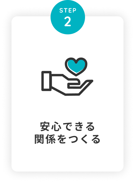 ステップ２：安心できる関係を作る