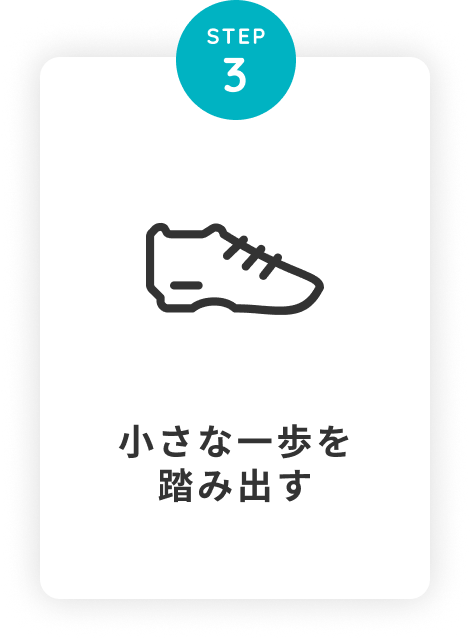 ステップ３：小さな一歩を踏み出す