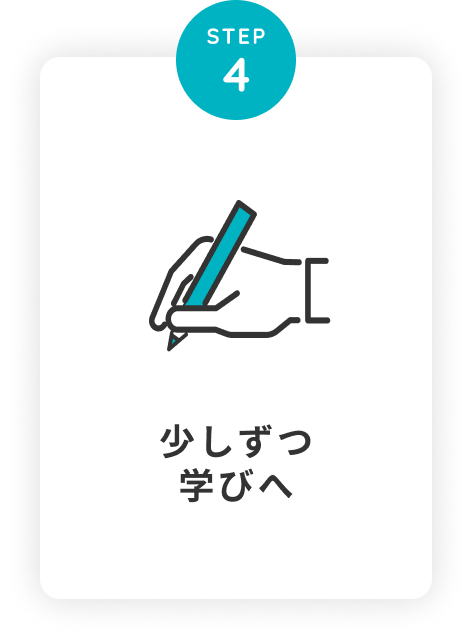 ステップ４：少しずつ学びへ