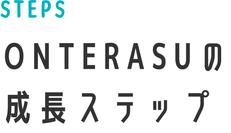 おんてらすの成長ステップ