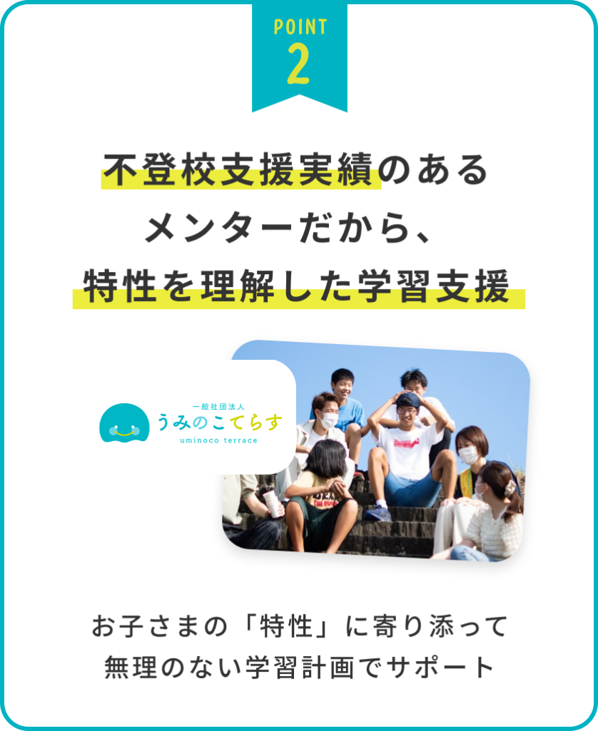 不登校支援実績のあるメンターだからお子様の「特性」に寄り添って無理のない学習計画と支援でサポートします