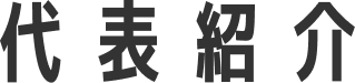 代表紹介
