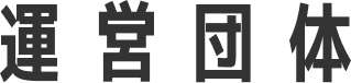 運営団体